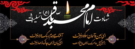 مراسم سوگواری شهادت حضرت امام محمدباقر (ع)