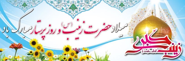 احتفالاً بذکرى المولد المبارک لسيدة بني هاشم، السيدة زينب الکبرى (عليها السلام)