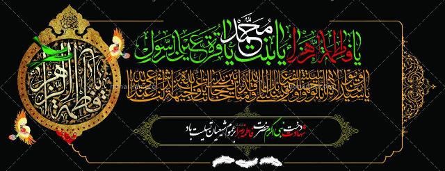 مراسم سوگواری فاطمیه اول