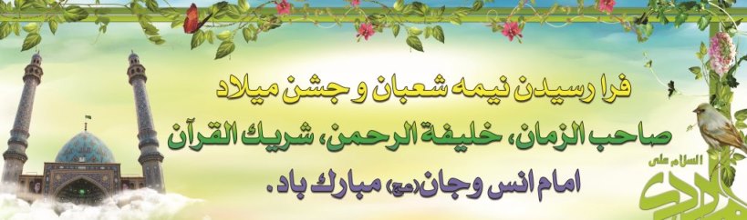 بمناسبة ذکرى ميلاد مخلص البشرية، حضرة الإمام المهدي (عليه السلام)،